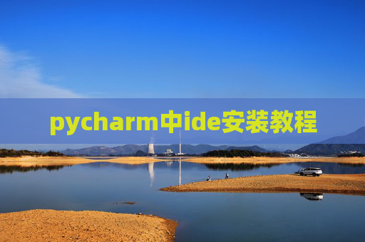 pycharm中ide安装教程 pycharm中ide安装教程